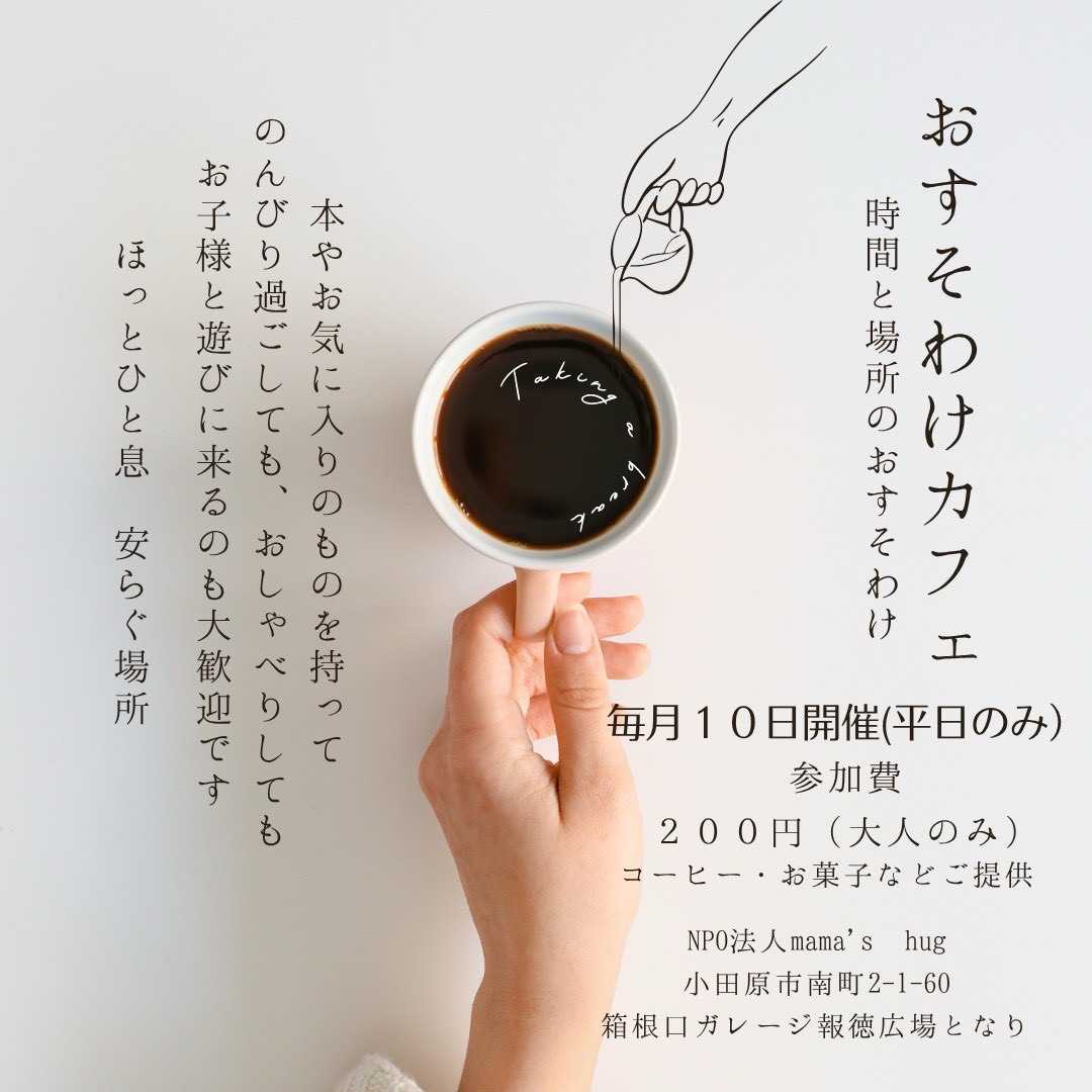 おすそわけカフェ【入場無料・申込不要】