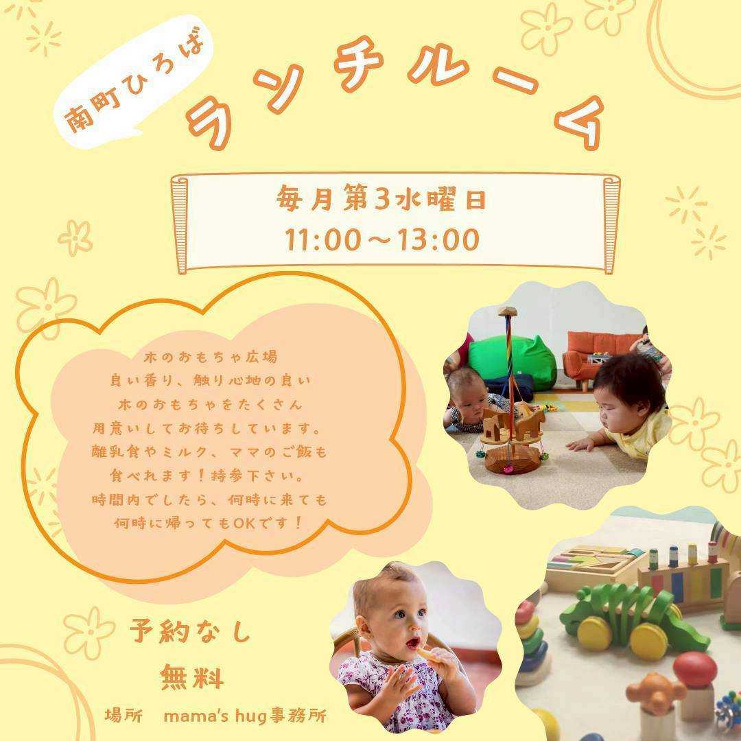 南町ひろばランチルーム【予約のいらないサロン】