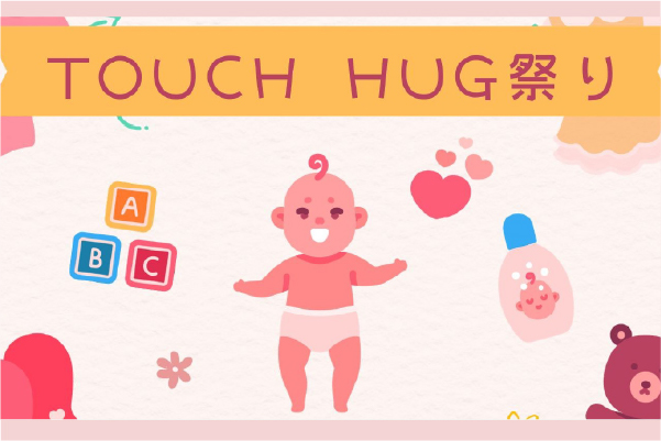12月Touch hug祭り開催しました！