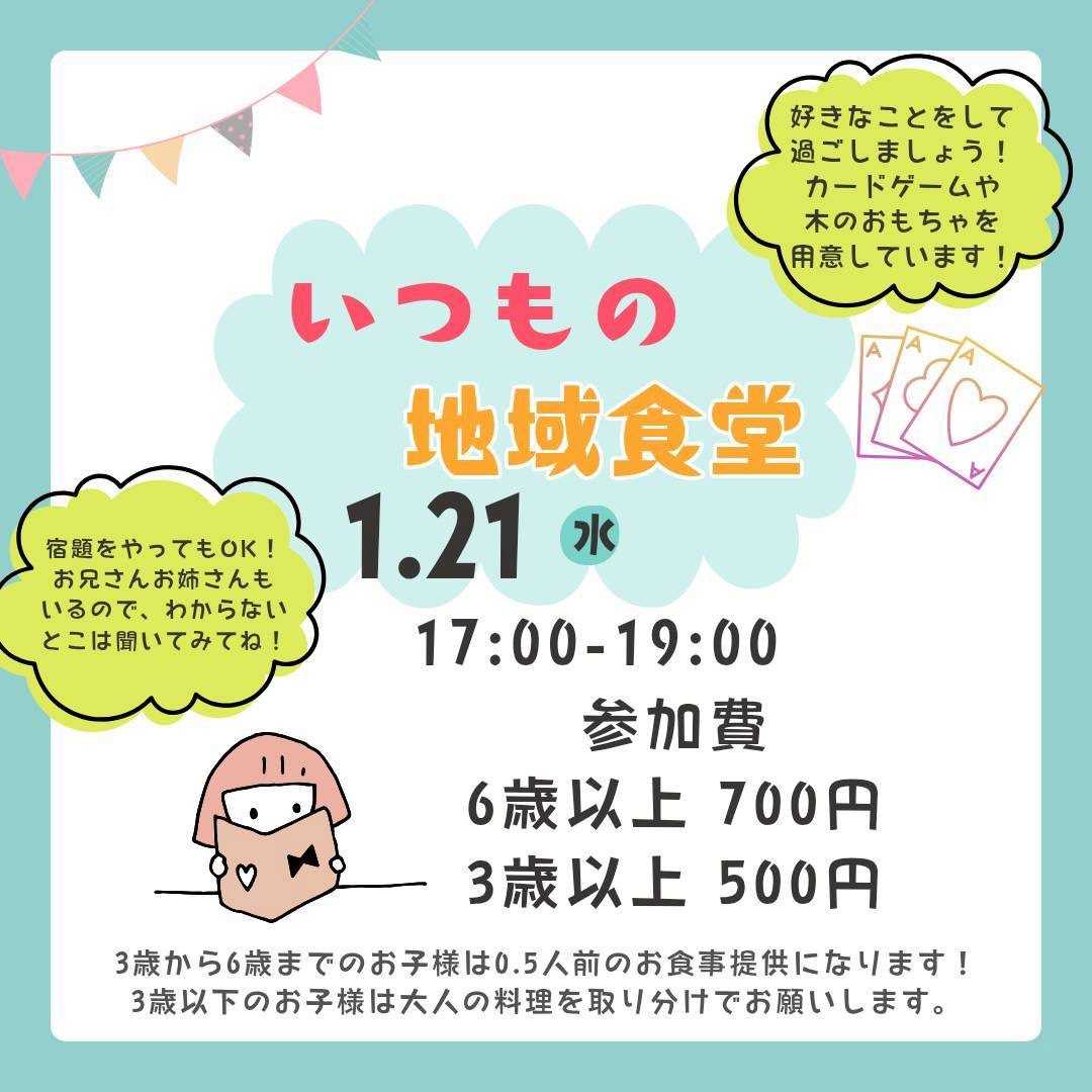 地域食堂[予約は公式LINEから]