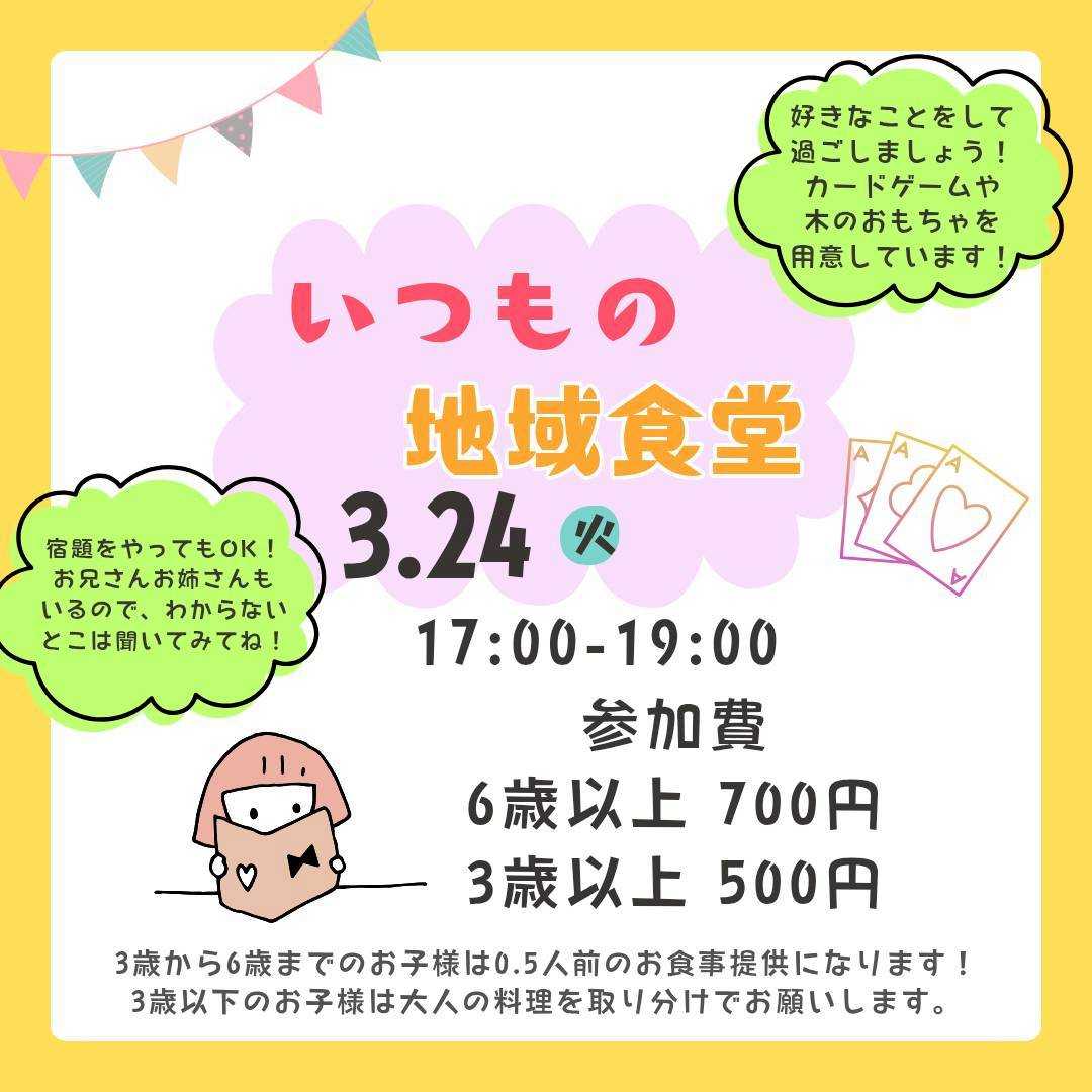 地域食堂[予約は公式LINEから]