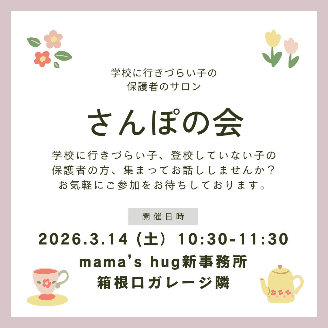 さんぽの会 ー登校していない子の保護者のサロンー[予約は公式ラインから]