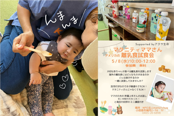 アクサ生命主催離乳食試食会