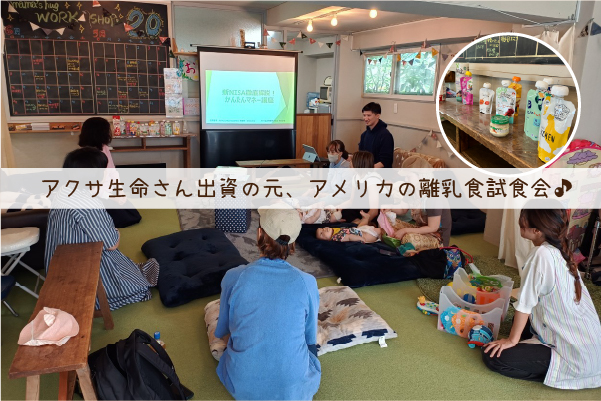 アクサ生命主催離乳食試食会
