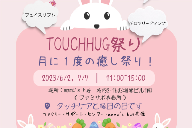 TouchHug祭りを開催します！