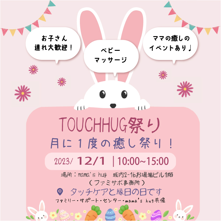 毎月金曜日開催！Touch hug祭り！